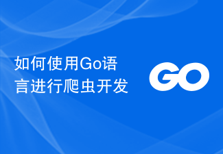 クローラー開発に Go 言語を使用する方法