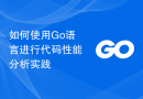 如何使用Go语言进行代码性能分析实践