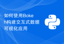 如何使用Bokeh构建交互式数据可视化应用