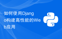 如何使用Django构建高性能的Web应用
