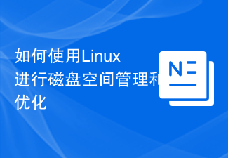 Linux を使用してディスク領域の管理と最適化を行う方法