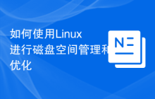 如何使用Linux进行磁盘空间管理和优化