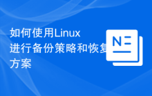 如何使用Linux进行备份策略和恢复方案