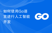 如何使用Go语言进行人工智能开发