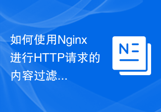 如何使用Nginx进行HTTP请求的内容过滤和防火墙