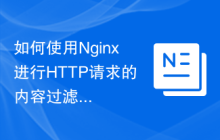 如何使用Nginx进行HTTP请求的内容过滤和防火墙