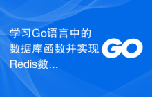 学习Go语言中的数据库函数并实现Redis数据的增删改查操作
