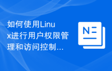 如何使用Linux进行用户权限管理和访问控制
