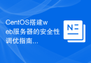 CentOS搭建web服务器的安全性调优指南