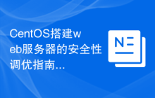 CentOS搭建web服务器的安全性调优指南