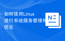 如何使用Linux进行系统服务管理和优化