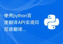 使用python百度翻译API实现印尼语翻译