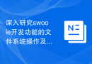 深入研究swoole开发功能的文件系统操作及事件机制