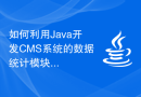 如何利用Java开发CMS系统的数据统计模块
