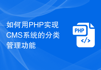 How to use PHP to implement the classification management function of CMS system