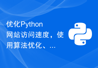 Optimisez la vitesse d'accès au site Web Python et utilisez l'optimisation des algorithmes, la mise en cache des données et d'autres méthodes pour améliorer l'efficacité de l'exécution.