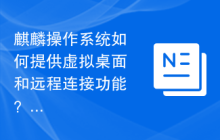麒麟操作系统如何提供虚拟桌面和远程连接功能?