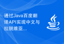 通过Java百度翻译API实现中文与拉脱维亚语的高级翻译