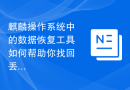 麒麟操作系统中的数据恢复工具如何帮助你找回丢失的文件？