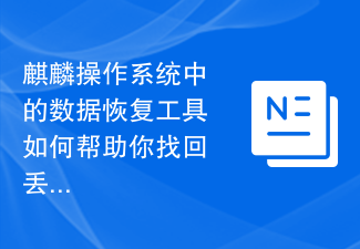 麒麟作業系統中的資料復原工具如何幫助你找回遺失的檔案?