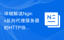 详细解读Nginx反向代理服务器的HTTP协议支持和性能优化