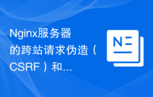 Nginx服务器的跨站请求伪造（CSRF）和跨站脚本攻击（XSS）防范技巧