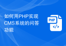 如何用PHP实现CMS系统的问答功能