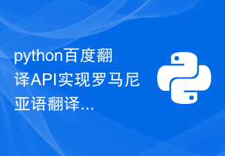 Python Baidu Translation API implements Romanian translation