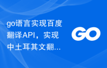 go语言实现百度翻译API，实现中土耳其文翻译
