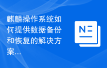 麒麟操作系统如何提供数据备份和恢复的解决方案？