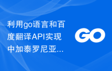 利用go语言和百度翻译API实现中加泰罗尼亚文翻译