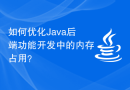 如何优化Java后端功能开发中的内存占用？