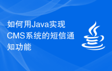 如何用Java实现CMS系统的短信通知功能