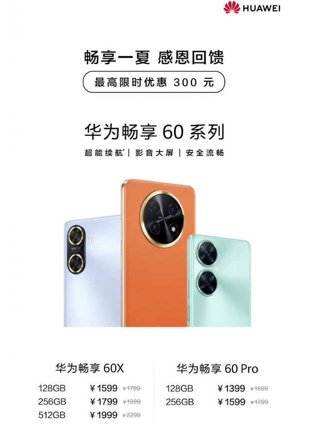 不容错过！华为畅享60X/Pro超长续航限时优惠！