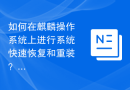 如何在麒麟操作系统上进行系统快速恢复和重装？