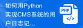 如何用Python实现CMS系统的用户日志记录功能