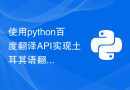 使用python百度翻译API实现土耳其语翻译