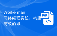 Workerman网络编程实践：构建高效的即时游戏服务器