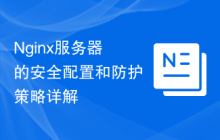Nginx服务器的安全配置和防护策略详解