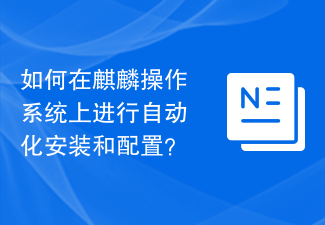 Kirin OS でのインストールと構成を自動化するにはどうすればよいですか?