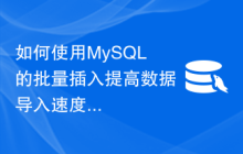 如何使用MySQL的批量插入提高数据导入速度