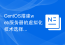 CentOS搭建web服务器的虚拟化技术选择及注意事项
