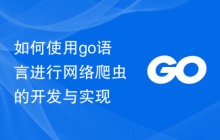 如何使用go语言进行网络爬虫的开发与实现