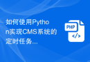 如何使用Python实现CMS系统的定时任务功能