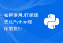 如何使用JIT编译优化Python程序的执行速度