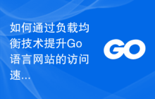 如何通过负载均衡技术提升Go语言网站的访问速度？