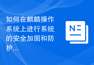 如何在麒麟操作系统上进行系统的安全加固和防护？