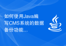 如何使用Java编写CMS系统的数据备份功能