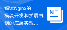 解读Nginx的模块开发和扩展机制的底层实现原理