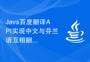 Java百度翻译API实现中文与芬兰语互相翻译的技术突破